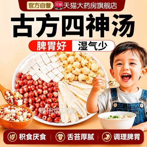 四神汤养儿童健脾胃调理芡实茯苓山药莲子中药材养生茶茶包zz康柏