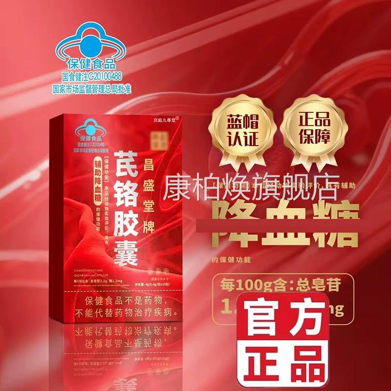 昌盛堂牌芪铬胶囊官方旗舰店正品售血糖西洋参苦瓜药房直5BC康柏