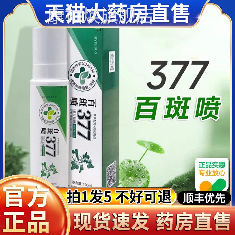 百斑喷377淡斑喷雾官方旗舰店品美白祛斑喷雾正精华油草本萃取hl