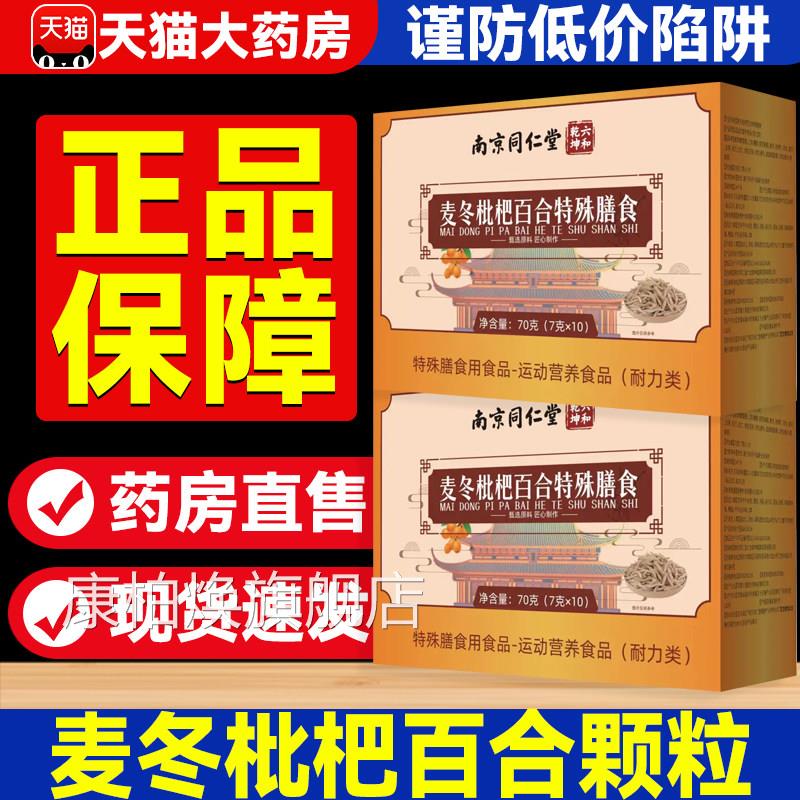 麦冬枇杷百合颗粒食特殊膳南京同仁堂六和乾坤嗓喉咙正品官方5xf