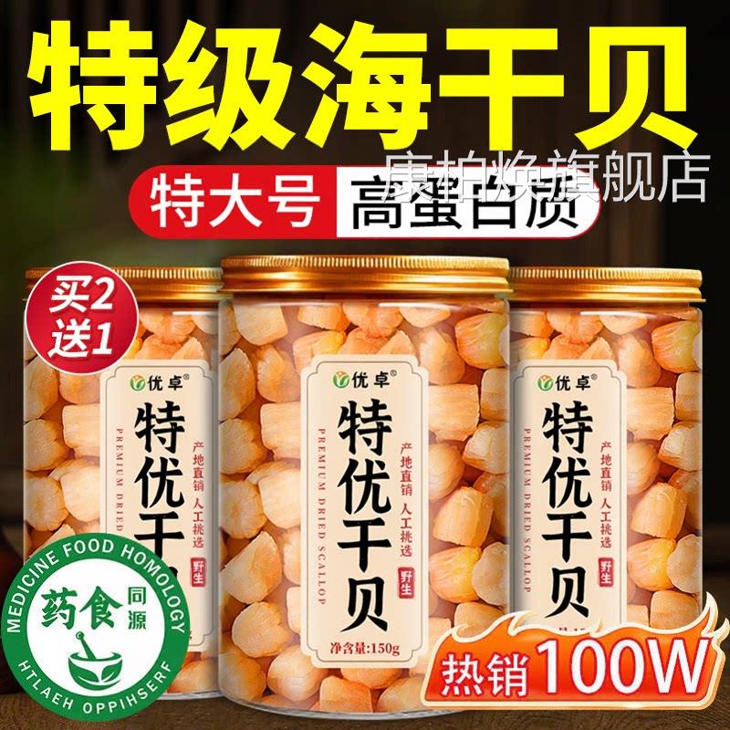 瑶柱旗干贝干货特级淡干扇贝肉扇贝干元贝柱海鲜煲汤官方舰店康柏
