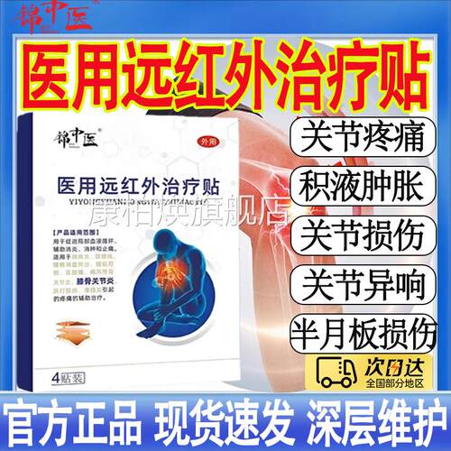 锦中医医用远红外治疗贴膝关节积液胀肿关节损伤关节疼痛旗舰店MT
