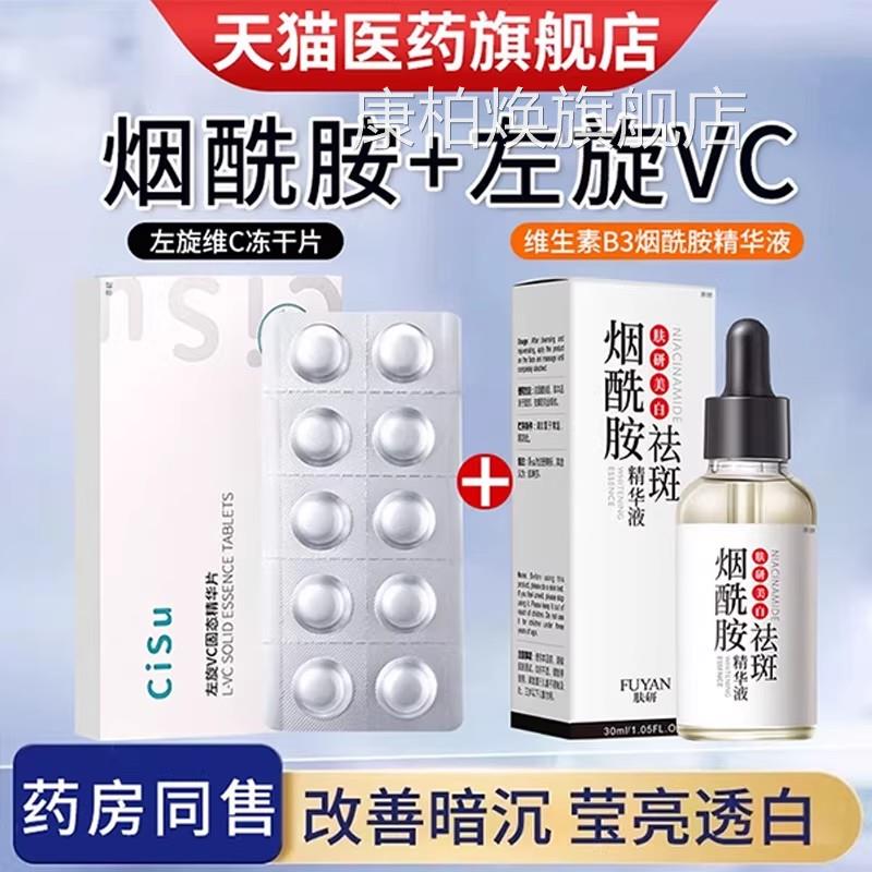 左旋v冻干片维生素c美加烟酰胺精华c原液白医官方旗舰+外用男士康