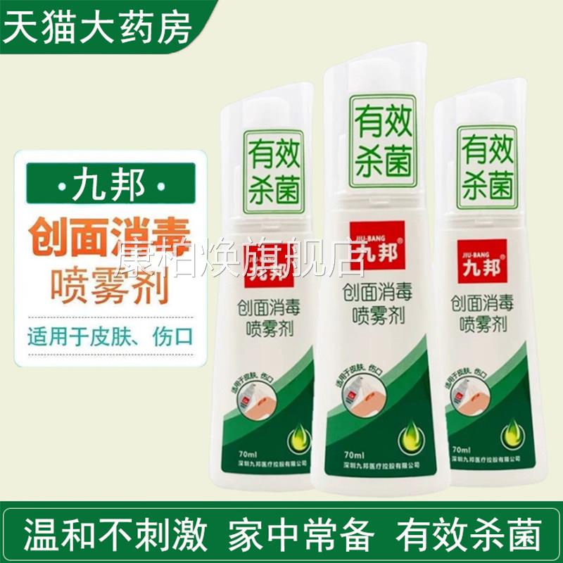 九邦创面伤消毒喷雾剂皮肤感染杀菌口烧伤创面消毒护理药房正品gq