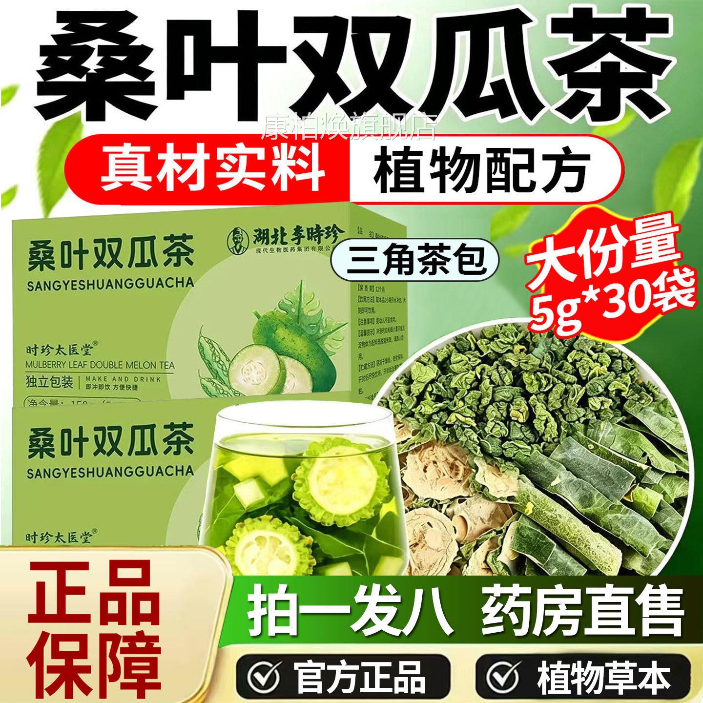 湖北李时珍桑叶双瓜茶苦瓜冬瓜养生茶霜后桑叶双瓜官方正品1茶DT图片