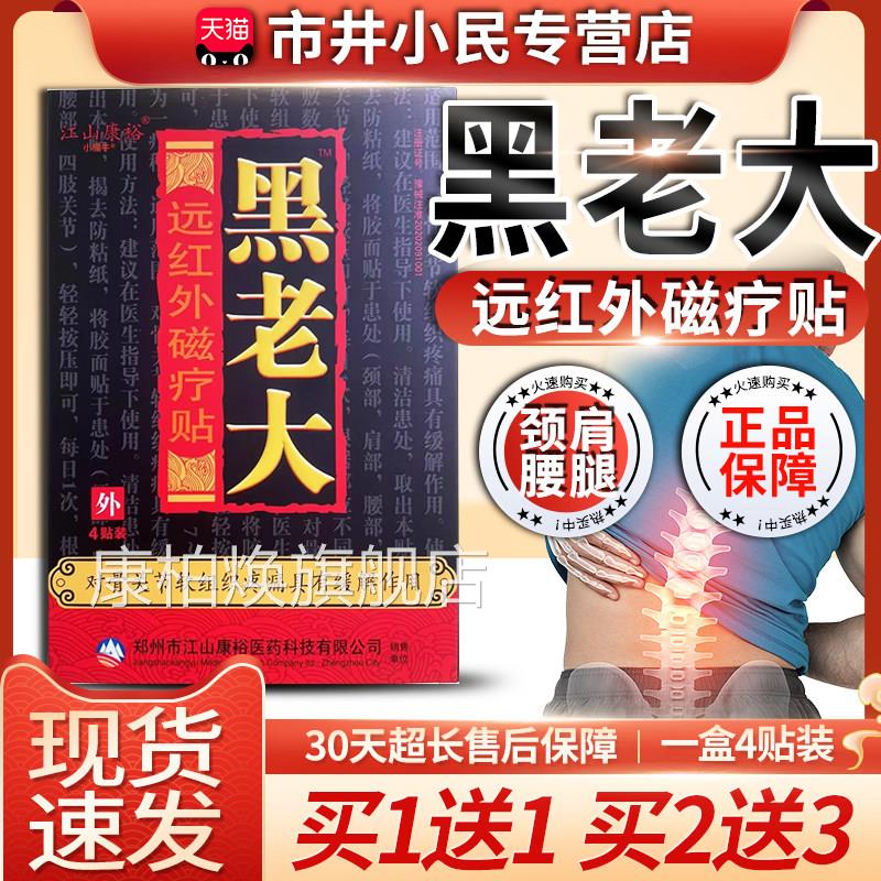 江山康裕黑老大膏贴远红外磁疗贴贴膏黑老大贴膏贴膝盖疼痛膏正品