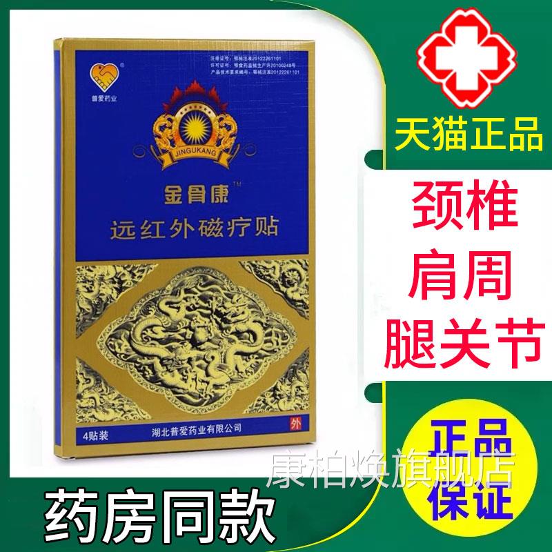 普爱金骨康远红外磁疗贴正品肩周颈椎腰骨腿关节不适筋康贴膏xm康