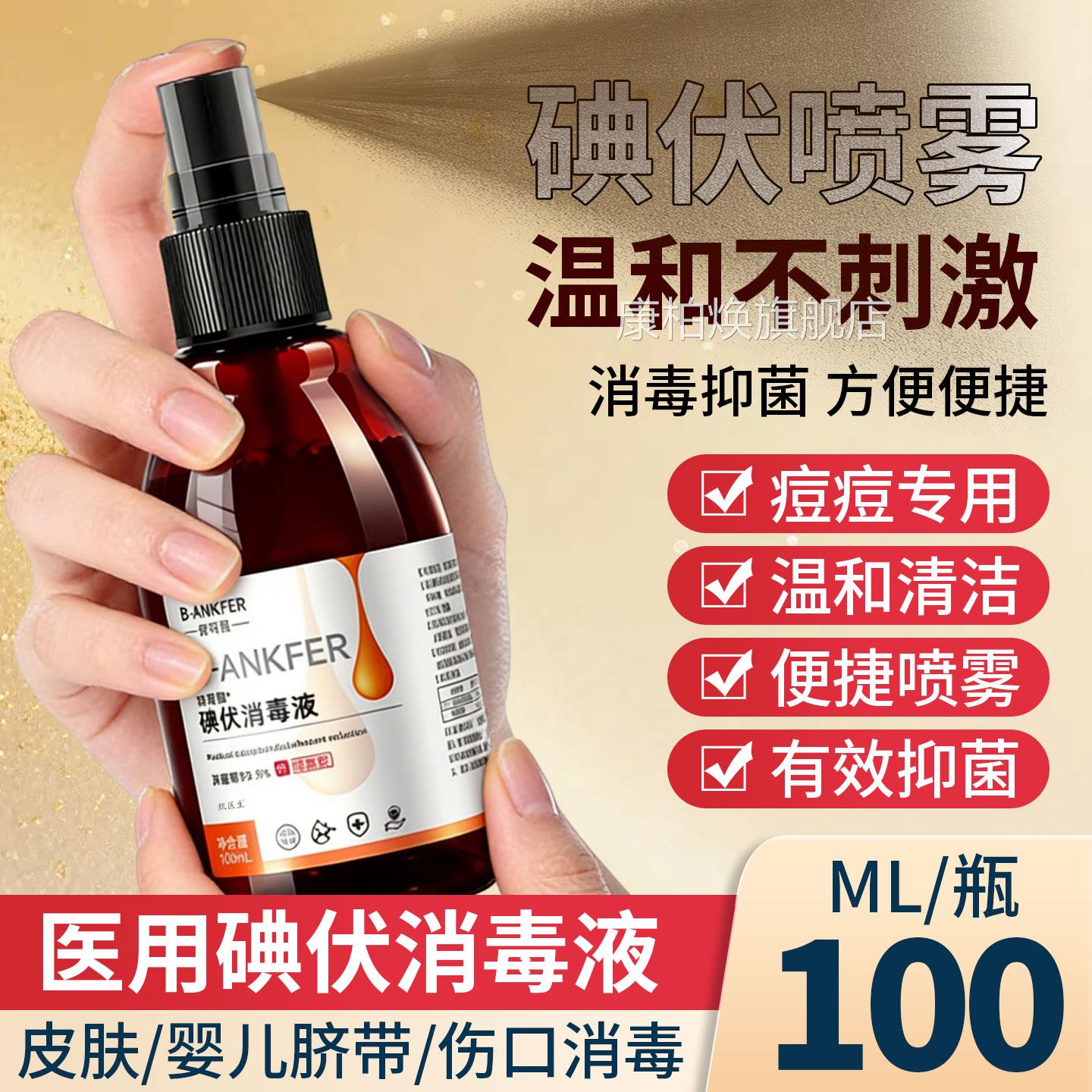 医用碘伏喷雾毒液皮肤消护理喷剂家用便携2瓶大瓶装官方旗舰正品