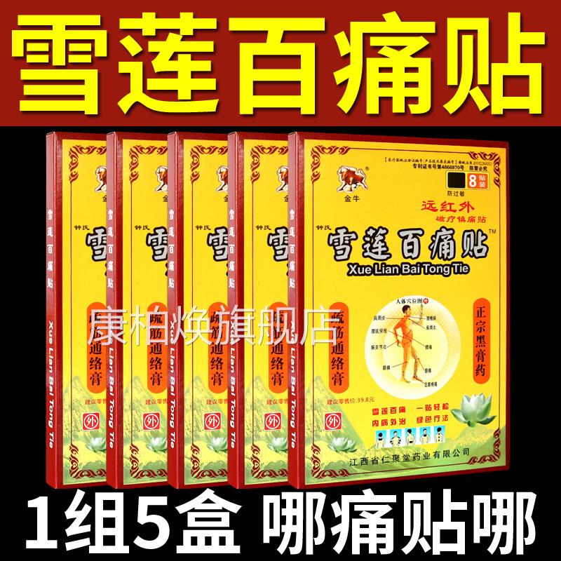 正品金牛雪莲百痛贴远红磁疗镇痛贴外膏贴颈肩腰关节疼痛外敷贴康
