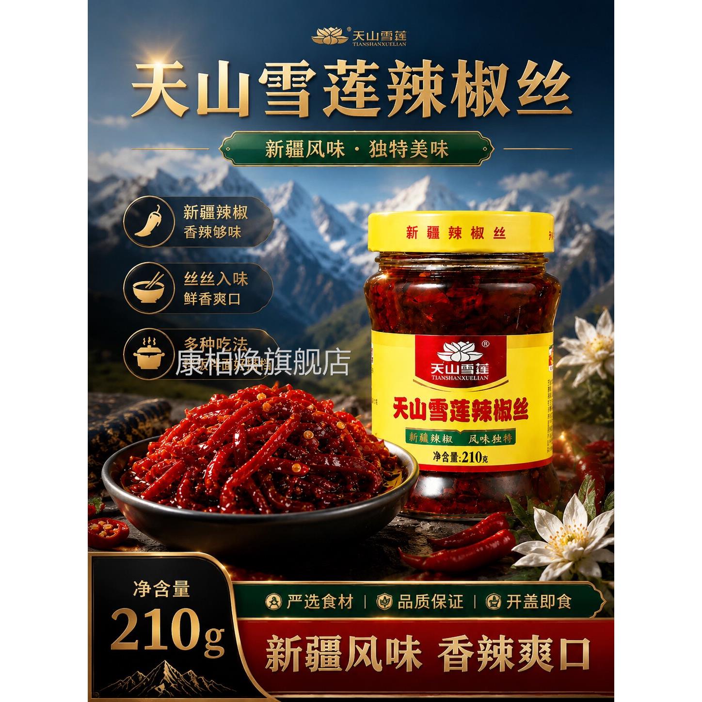 天山雪莲辣椒酱丝西尔丹辣椒酱下饭菜拌面酱新疆官方旗舰店正品gh