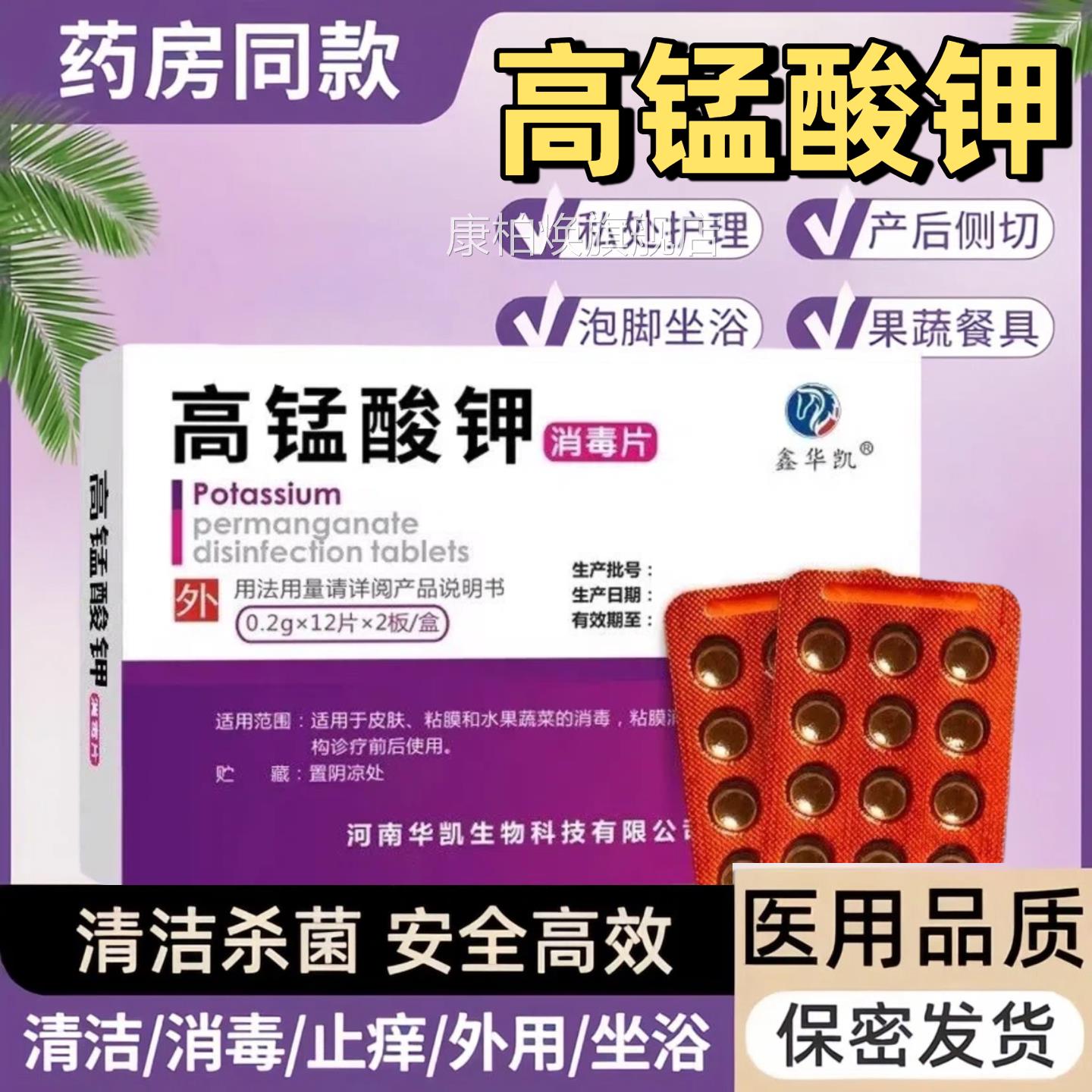 高高锰酸钾外用片粉末坐浴妇科专用溶液高猛杀菌纯度消毒洗液颗粒