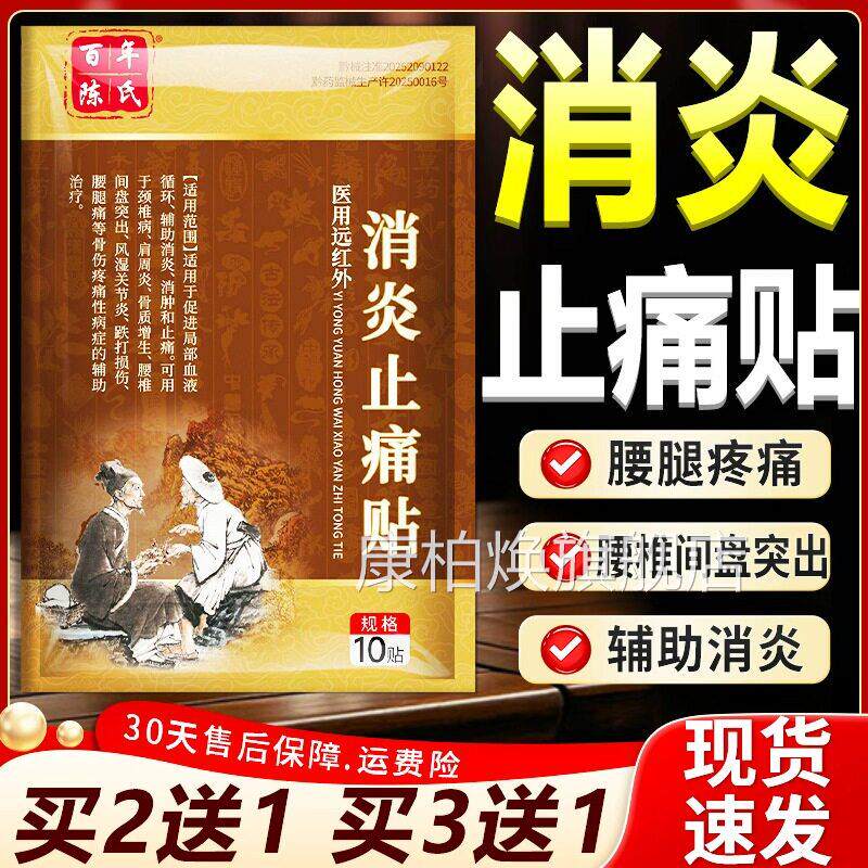 医用远红外消炎止痛贴官方旗舰百年陈氏腰店间盘突出肩周炎颈椎病