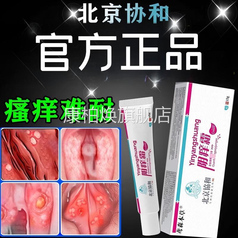 外阴瘙痒止痒膏女痒私处止去痒妇科专用阴道正品官方旗舰店康柏焕