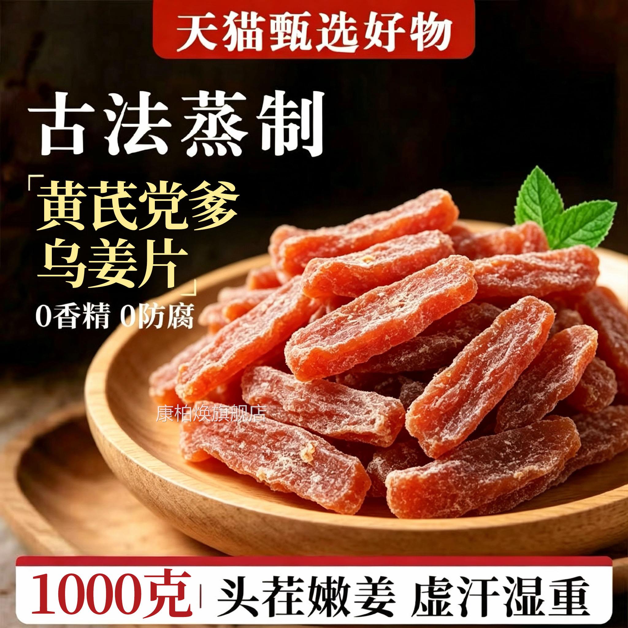 黄芪党参乌姜芽片茶祛湿去寒暖胃红糖姜片方干即食官旗舰店正品xl