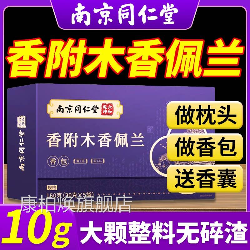 南京同仁堂香附木香佩兰各1官0g克香包香囊中药材正品方旗舰店nn