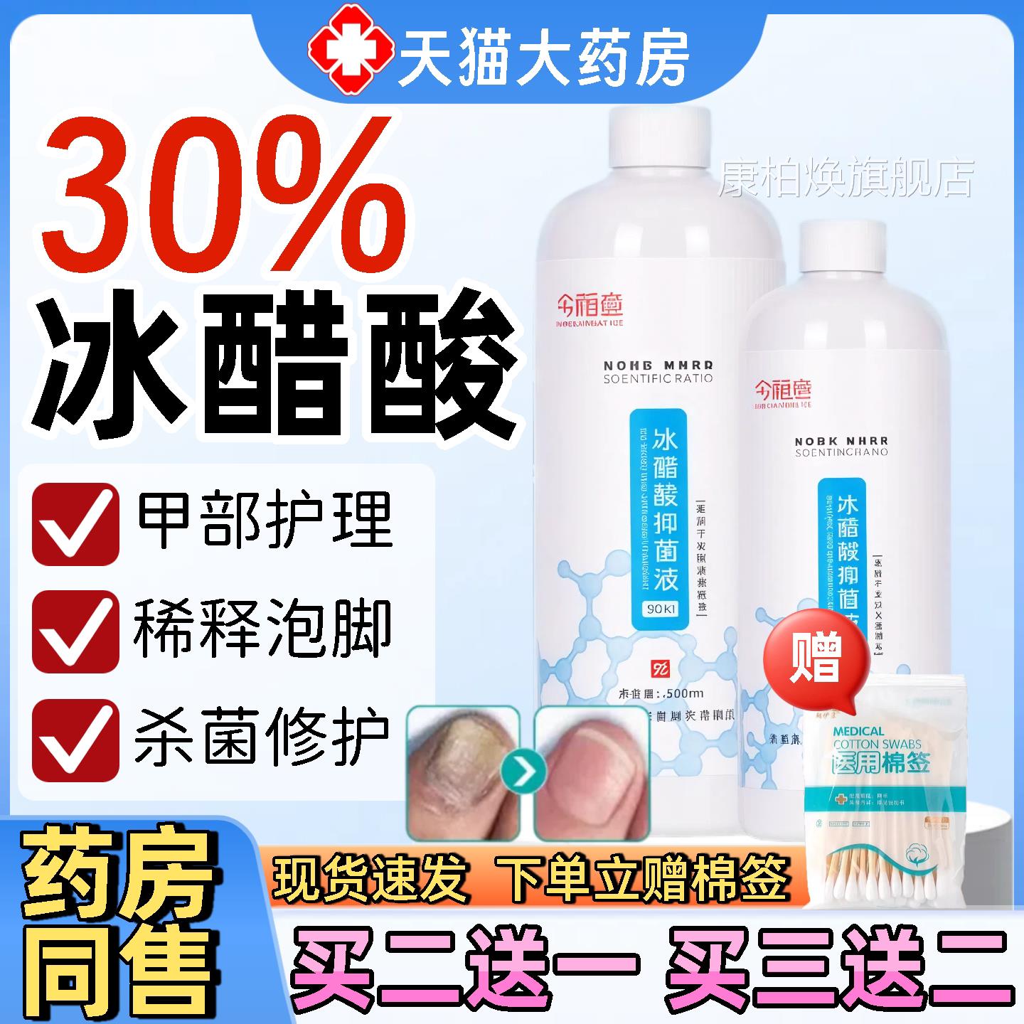 冰醋酸30灰指甲抗菌溶液涂剂泡脚水包脱甲杀菌去白醋精用药房c医k