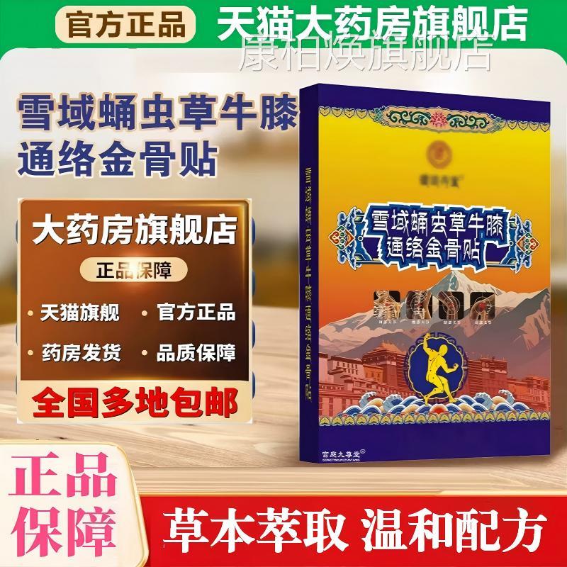 雪域蛹虫草牛膝络金骨贴官方旗舰店正品草本通植物直播同款温和康