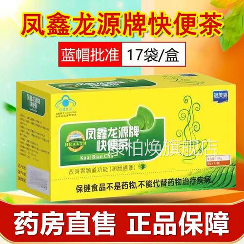 凤鑫龙源牌快便茶成人改胃肠道功能便秘者排宿便大药房正品善xm康