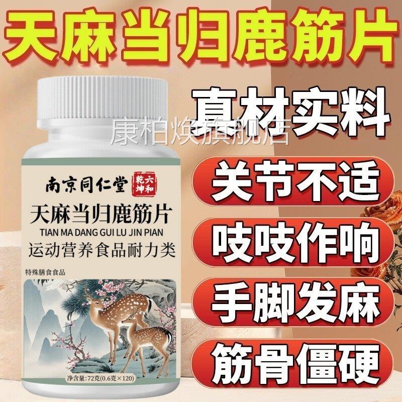 南京仁堂天麻当归鹿筋片官方旗舰店正品丸腰腿疼痛中同老年精片ek