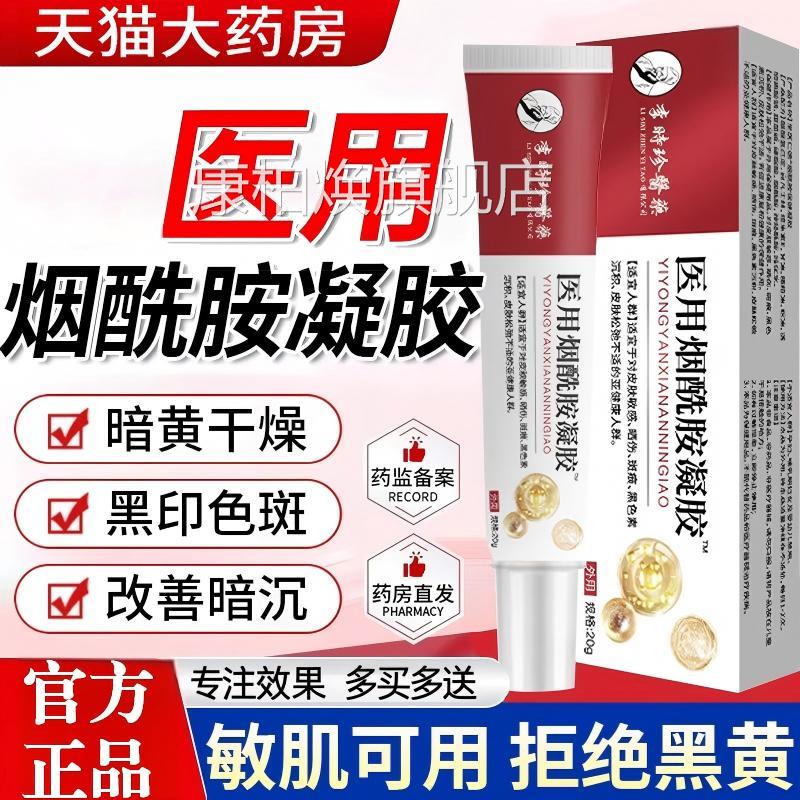 医用型烟酰胺凝胶官方正品旗舰皮肤暗黄燥黑印色斑干改善暗沉乳膏