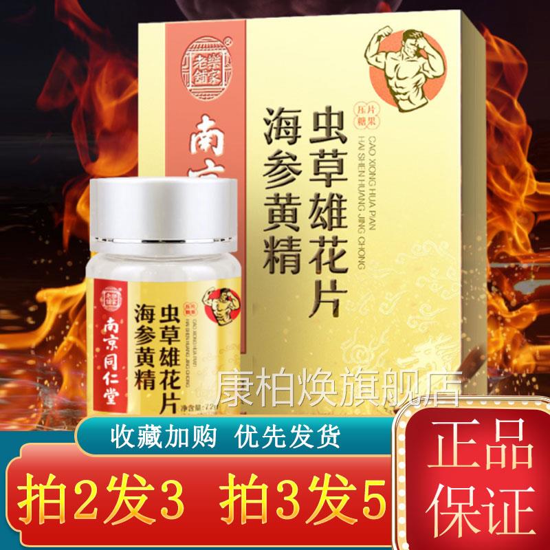 南京同仁堂乐家老铺海参黄精草雄花片12粒/盒玛咖虫鹿鞭牡蛎肽qx