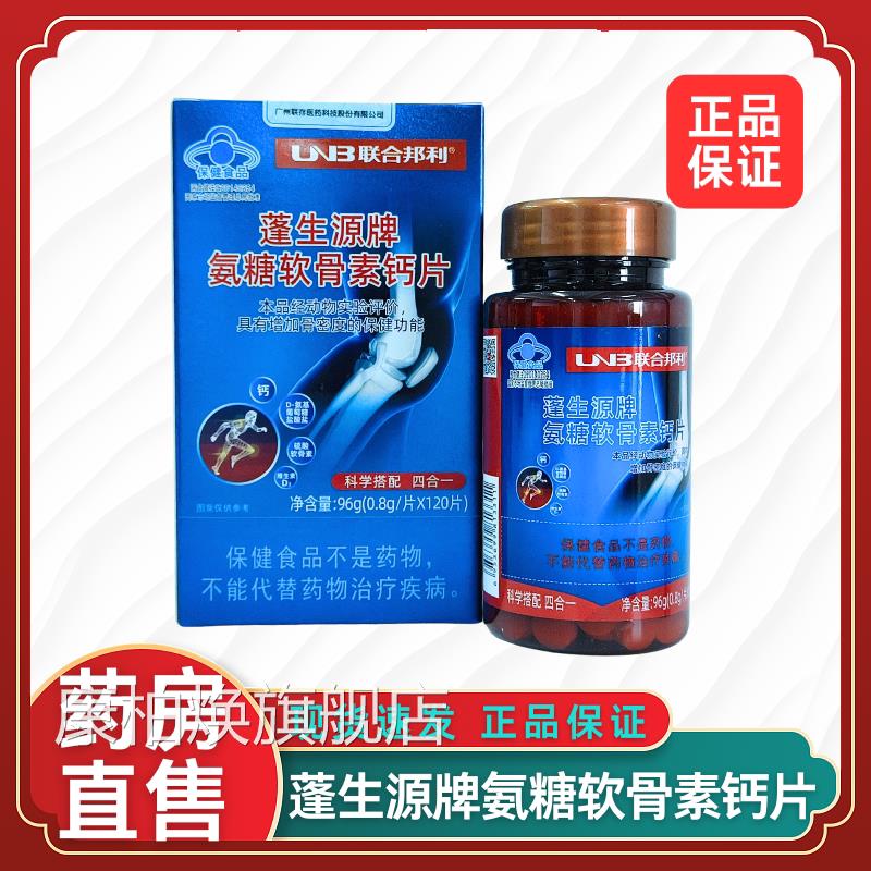 联合邦利蓬生源牌软氨糖骨素钙片中老年人钙片大药房旗舰店2xz康