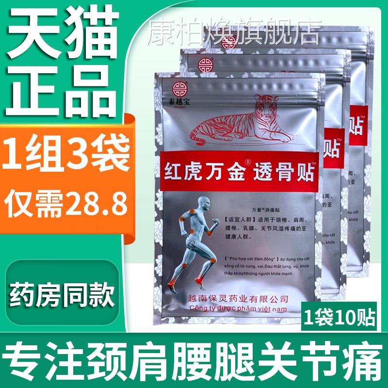 白银袋红虎膏万金透骨贴越南保灵药业授权膏贴中文正品搭贴膏外用