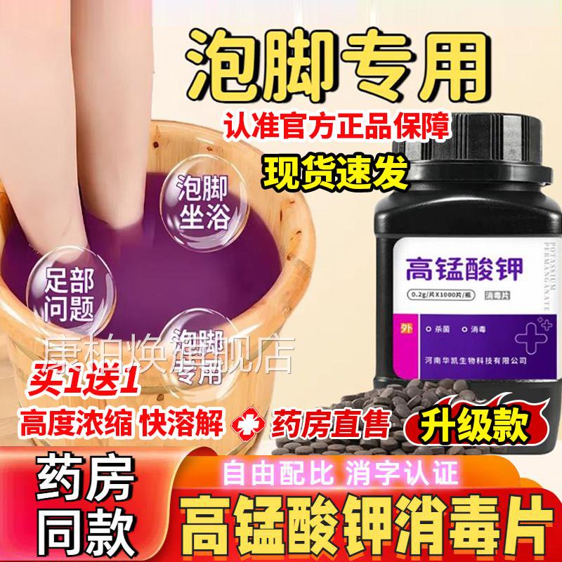高锰酸钾消毒泡脚片专用止脱痒皮消毒男女用杀菌克臭星脚出汗洗液