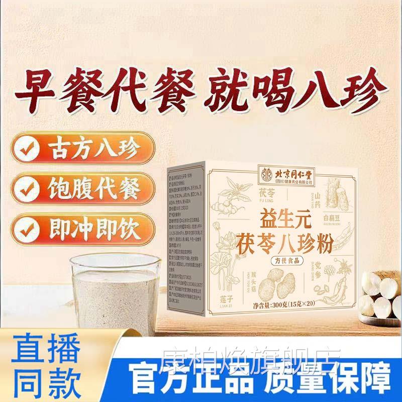 北京同仁堂朕营皇益生元茯苓八珍粉老少皆宜养代餐粉脾胃正品1TQ
