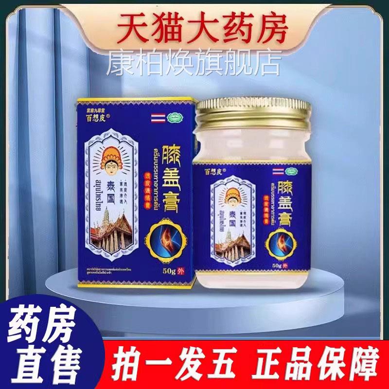 泰国百想皮膝盖膏 冷凝胶膏缓敷解疼痛 关节舒缓膏康柏焕旗舰店