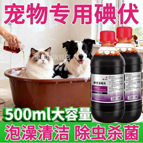 宠物碘伏泡澡脚皮臭肤护脚理消毒抑菌皮肤炎疹子细菌真菌感染医用