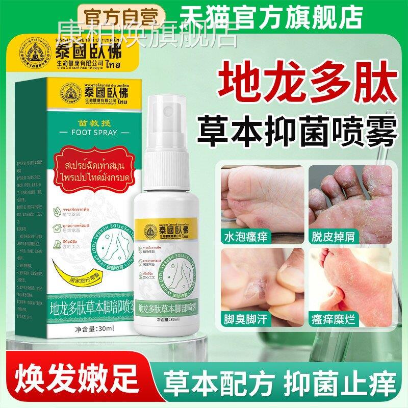 地龙多肽草本抑菌脚部喷雾止痒手足喷脱皮脚臭脚汗足部护理液剂膏