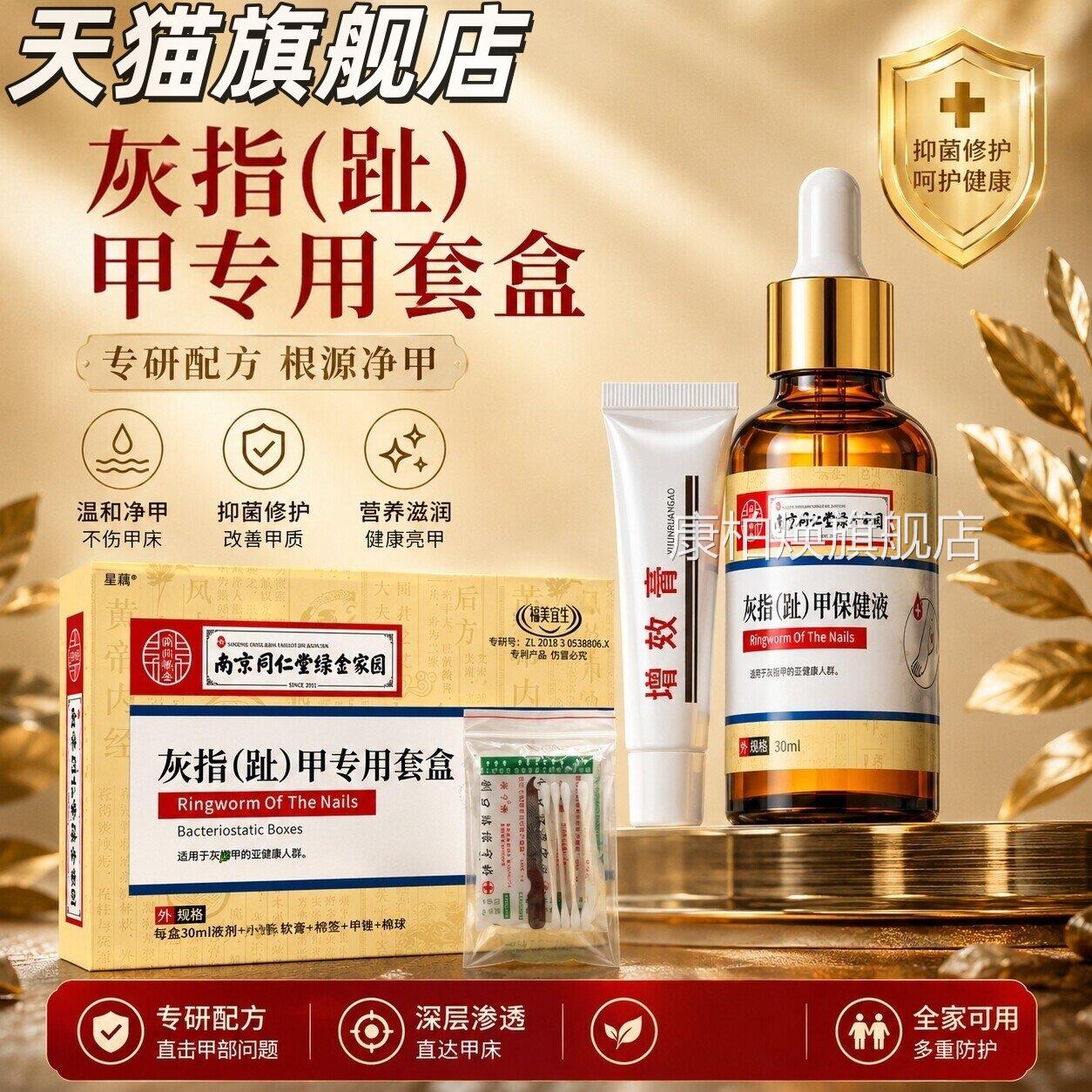 同仁堂灰指趾甲套盒亮手部足部抑菌液膏甲套装温和不刺激亮甲液康