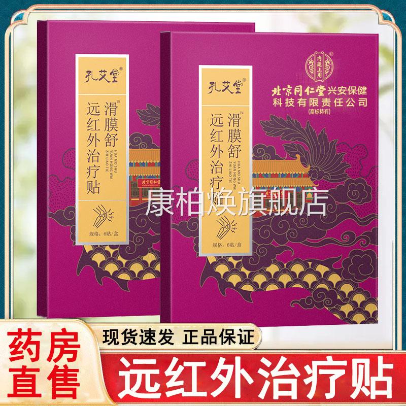 内廷上用滑膜舒远红止外治疗贴辅助消炎消肿痛正品大药房旗舰店rx