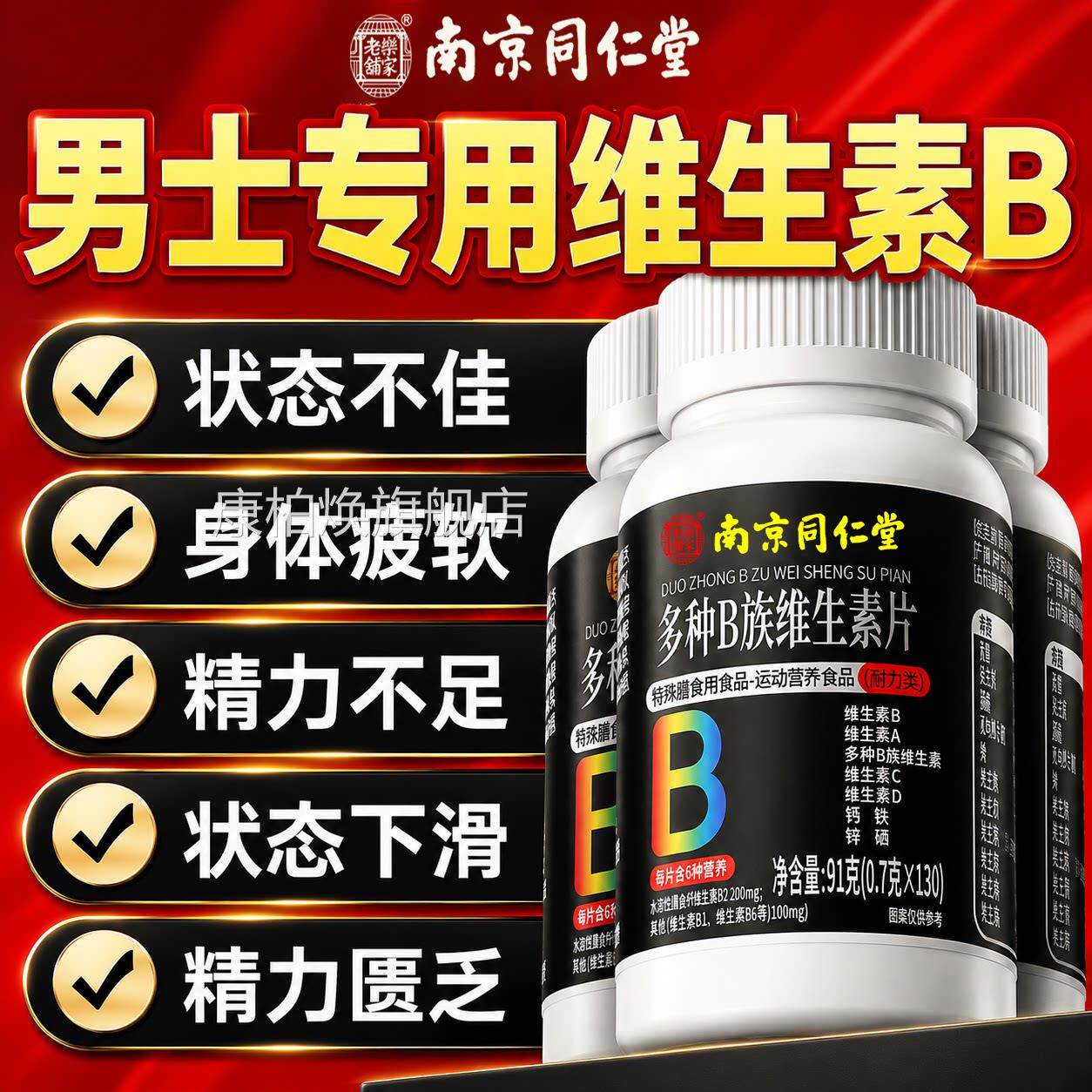 南京同仁堂男士b专用复合维生素b族b12 v复合片官方正品旗舰店DK