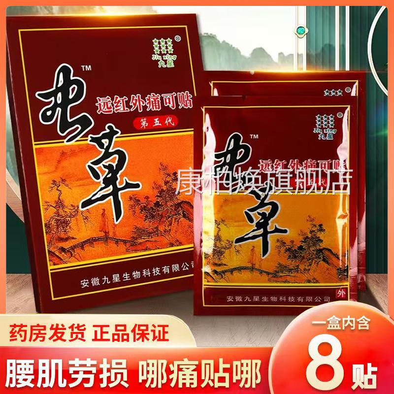 九星虫草远红外痛可贴颈椎病腰肌劳损肩炎周炎类风湿关节贴膏xm康