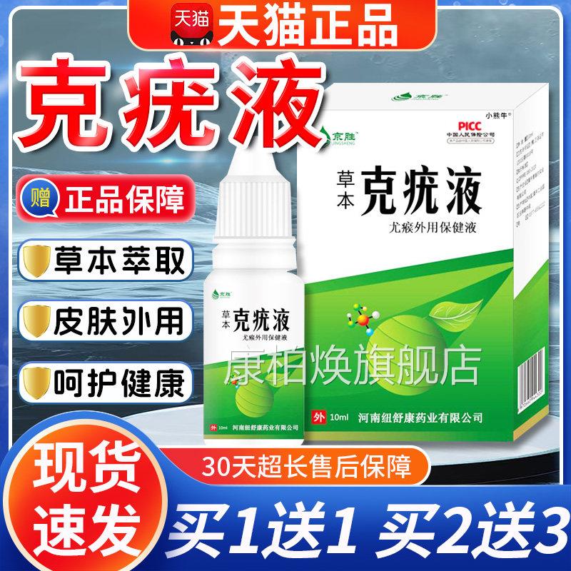 京胜克疣液草本克疣膏官方旗舰店肤抑菌 /10m液l盒【天猫正品】C5
