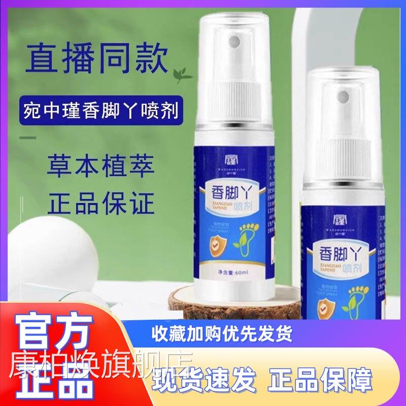 宛中瑾香旗脚丫喷剂草本足部护理清喷雾脚臭脚汗官方舰店正品1hr