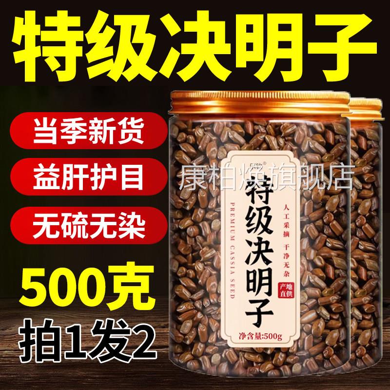 特级决明子中药材决明子茶炒熟正品官方旗蒲舰店搭菊花枸杞公英nn
