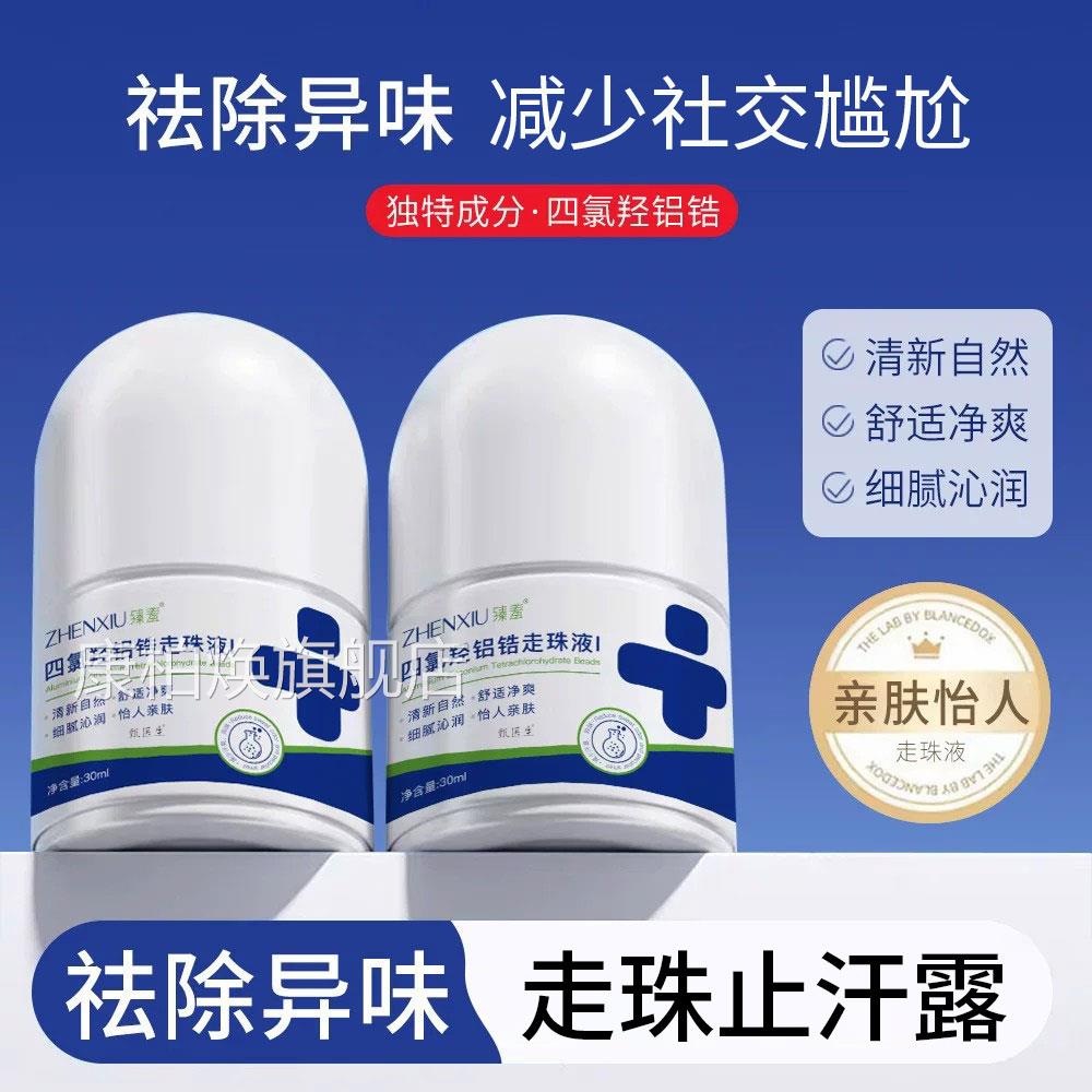 四氯羟铝锆止汗露腋窝下净味去异味通走滚珠液喷雾男女用香体露正