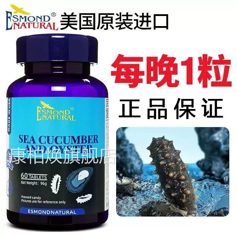 爱司盟海参牡大蛎复合片美国原装进口正品60粒/瓶药房直售9zk康柏