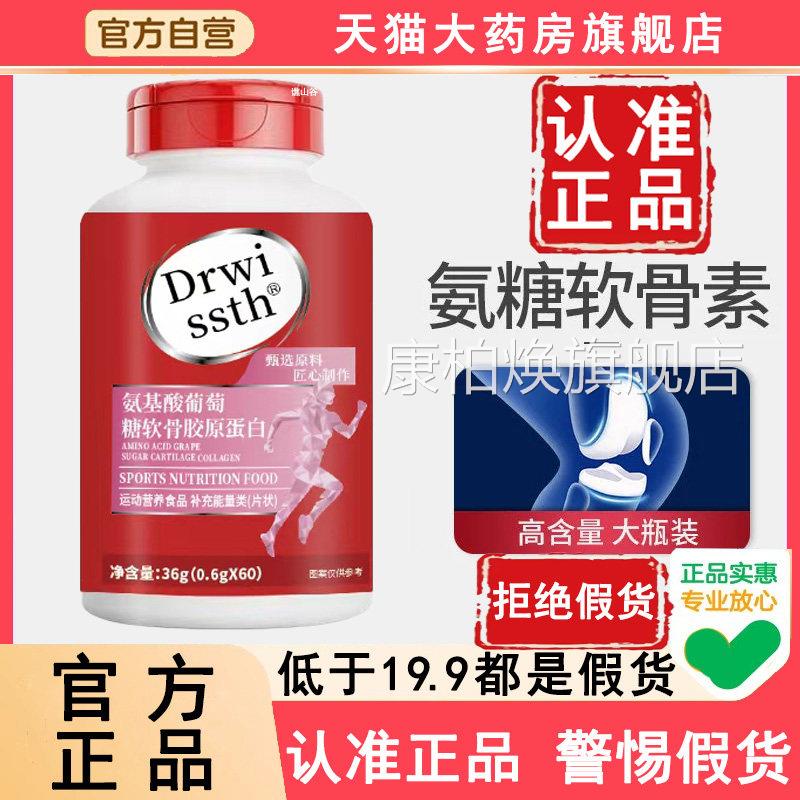 官方正品氨基葡萄糖软骨胶原蛋白呵护关节drwis酸sth旗舰店6WL康