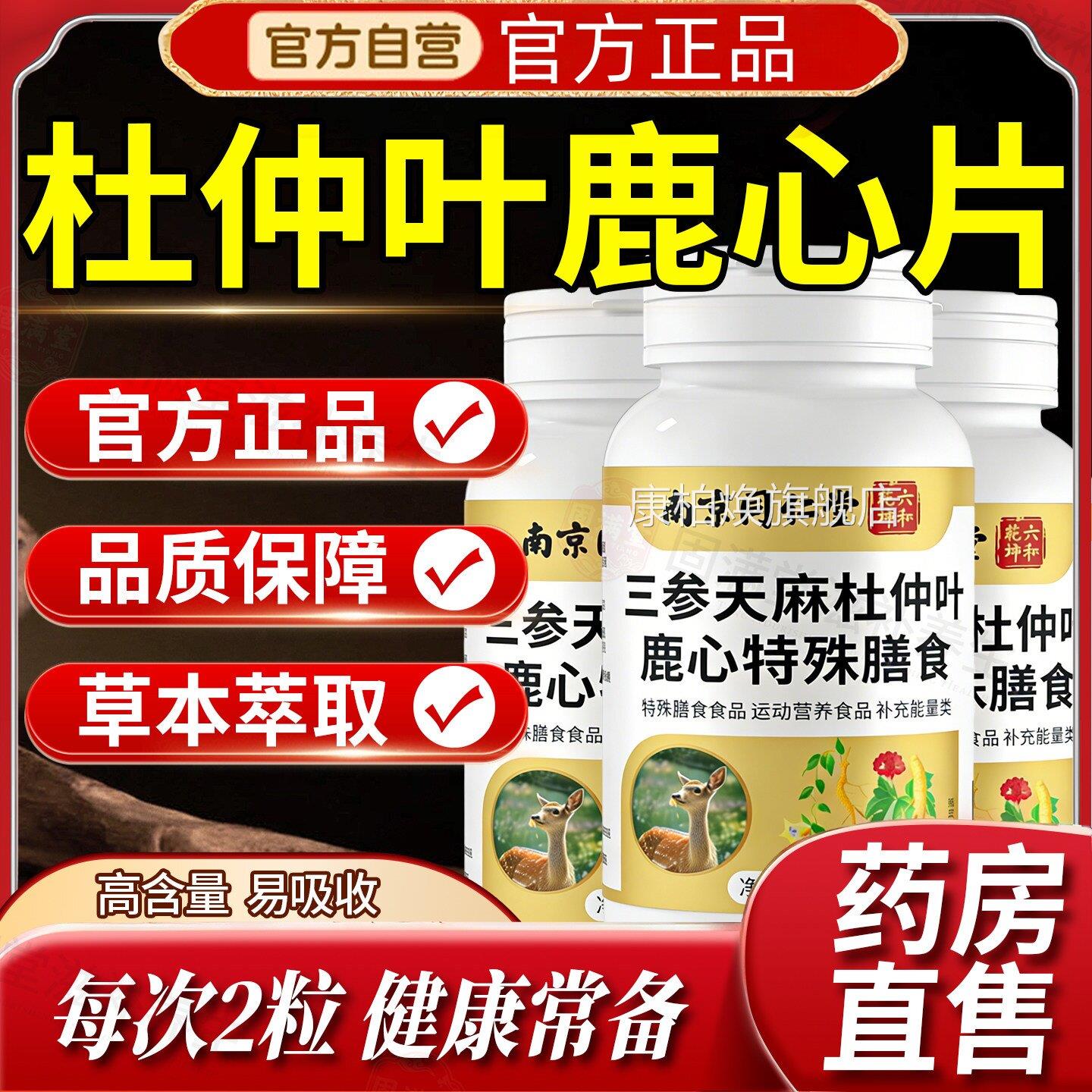 南京同仁三参天麻杜仲叶鹿心片鹿参鹿血心脑中老年堂保健疏通L1康