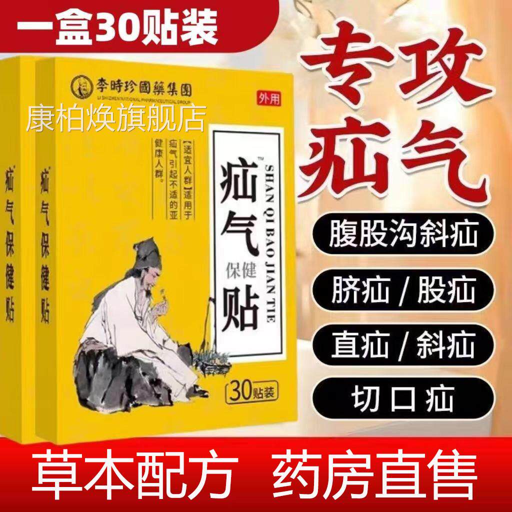 李时珍疝气贴腹股沟中老年专用女儿男童肚脐疝气膏贴药房正品yb1