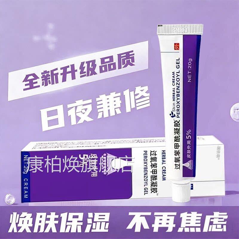 正品过氧笨甲酰胶抑菌止痒祛痘药膏去粉刺消红肿痘痘凝膏康柏焕旗