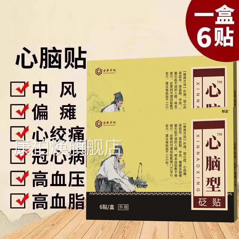 心脑贴官方旗舰店正品瘫穴位压力刺激贴头痛中风偏癫痫康柏焕旗舰
