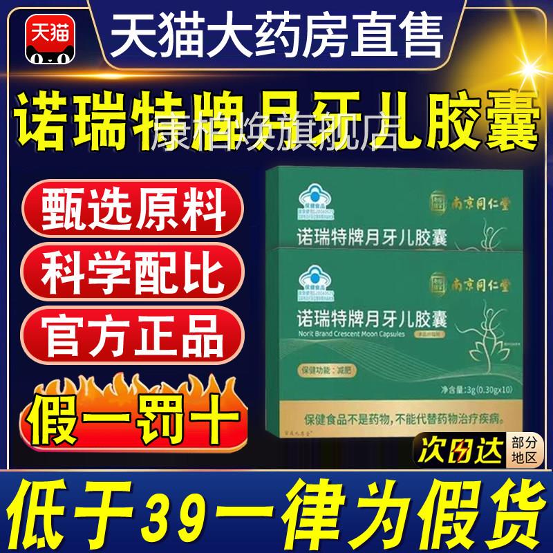 南京同仁堂诺瑞特方牌月牙儿胶囊官正品旗舰店荷叶左旋肉碱0xl康