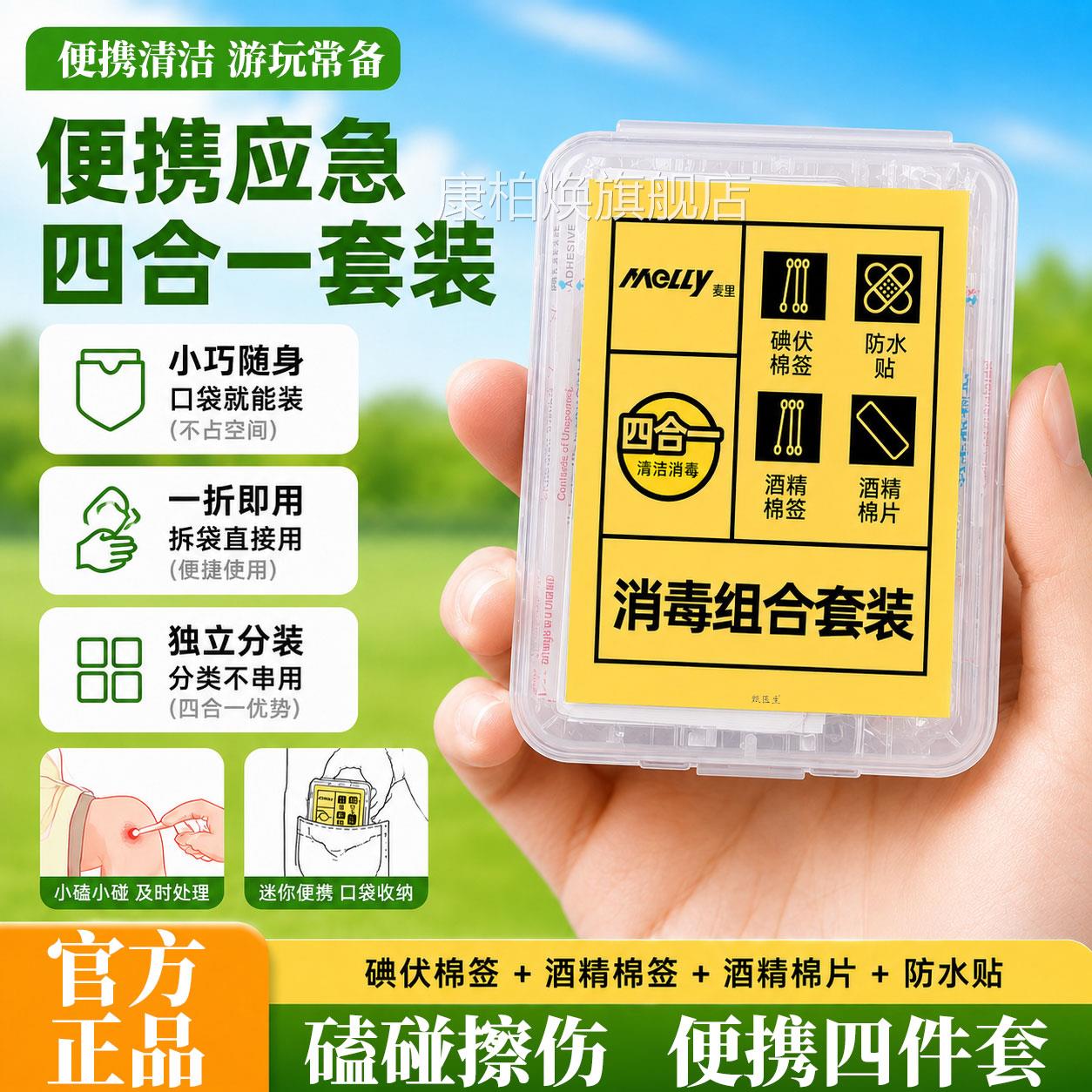 消毒护理四合一户外应急伏碘棉签旅行清洁套装酒精棉片防水贴棉签