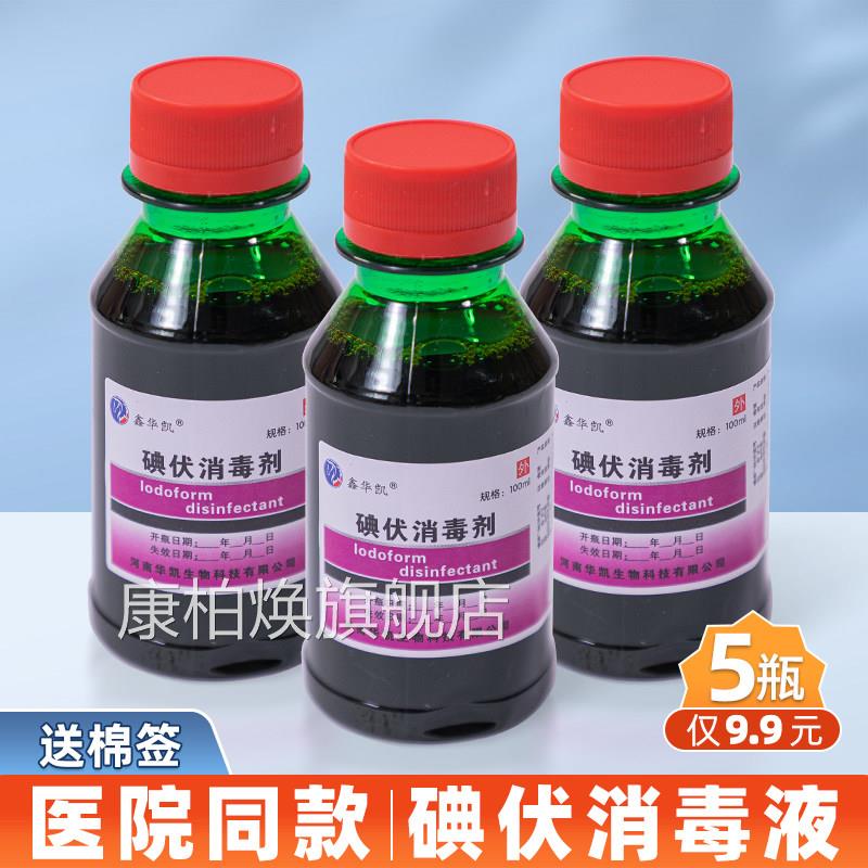 鑫华凯抑100ml碘伏消毒液皮肤伤口创面护理清洁菌液碘酒碘酊私处