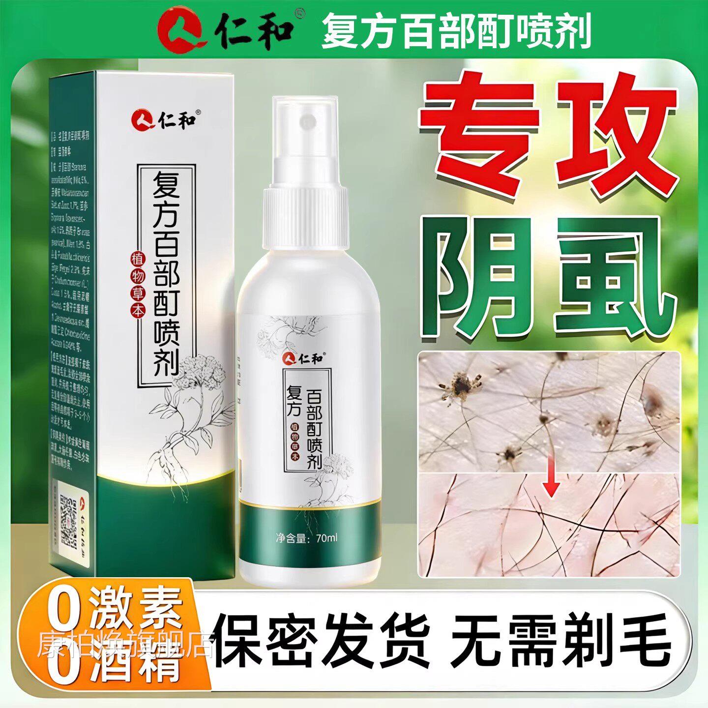 百部酊灭阴虱特效喷剂去除阴虱百部专酊头发虱立净用一扫光正品康